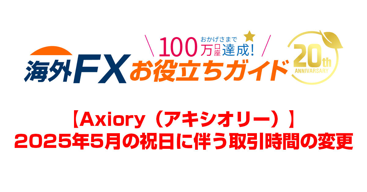【Axiory】2025年5月祝日に伴う取引時間の変更