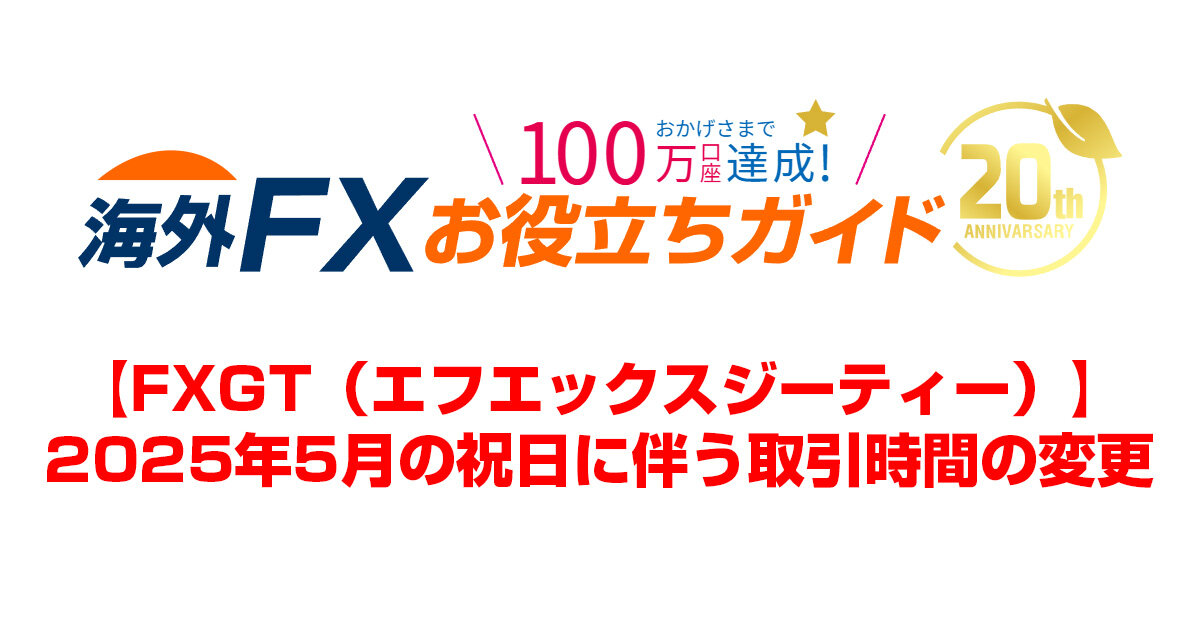 【FXGT】2025年5月祝日に伴う取引時間の変更