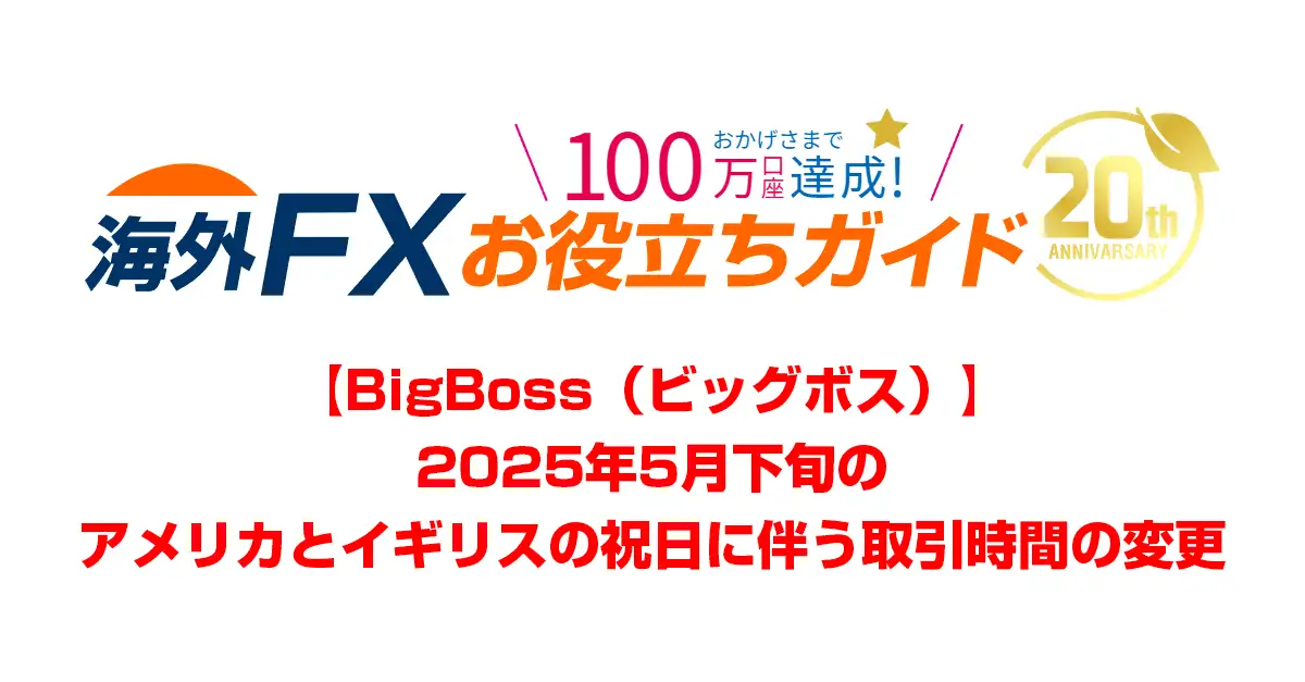 【BigBoss】2025年5月下旬のアメリカとイギリスの祝日に伴う取引時間の変更