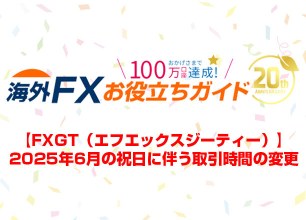 【FXGT】2025年6月の祝日に伴う取引時間の変更