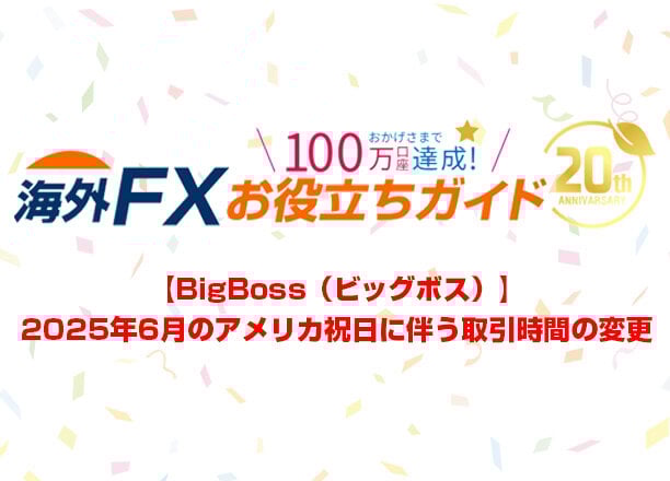 【BigBoss】2025年6月のアメリカの祝日に伴う取引時間の変更