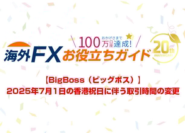 【BigBoss】2025年7月1日の香港の祝日に伴う取引時間の変更