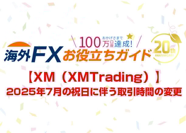 【XM（XMTrading）】2025年7月の祝日に伴う取引時間の変更