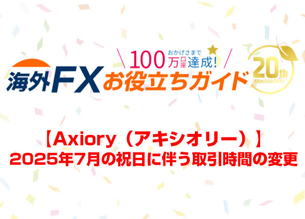 【Axiory】2025年7月祝日に伴う取引時間の変更