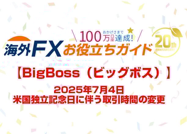 【BigBoss】2025年7月4日のアメリカ独立記念日に伴う取引時間の変更