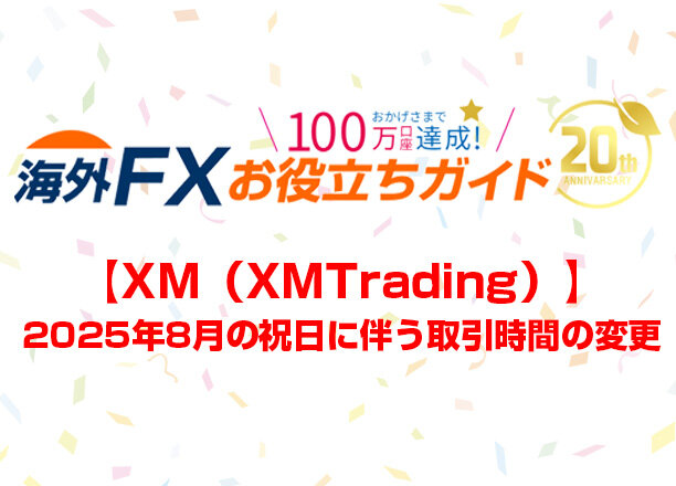 【XM（XMTrading）】2025年8月の祝日に伴う取引時間の変更