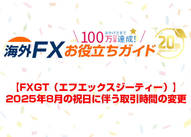 【FXGT】2025年8月の祝日に伴う取引時間の変更