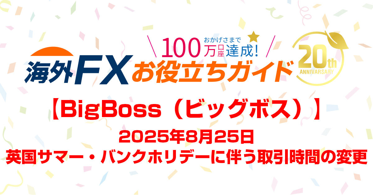 【BigBoss】2025年8月25日のイギリス祝日に伴う取引時間の変更