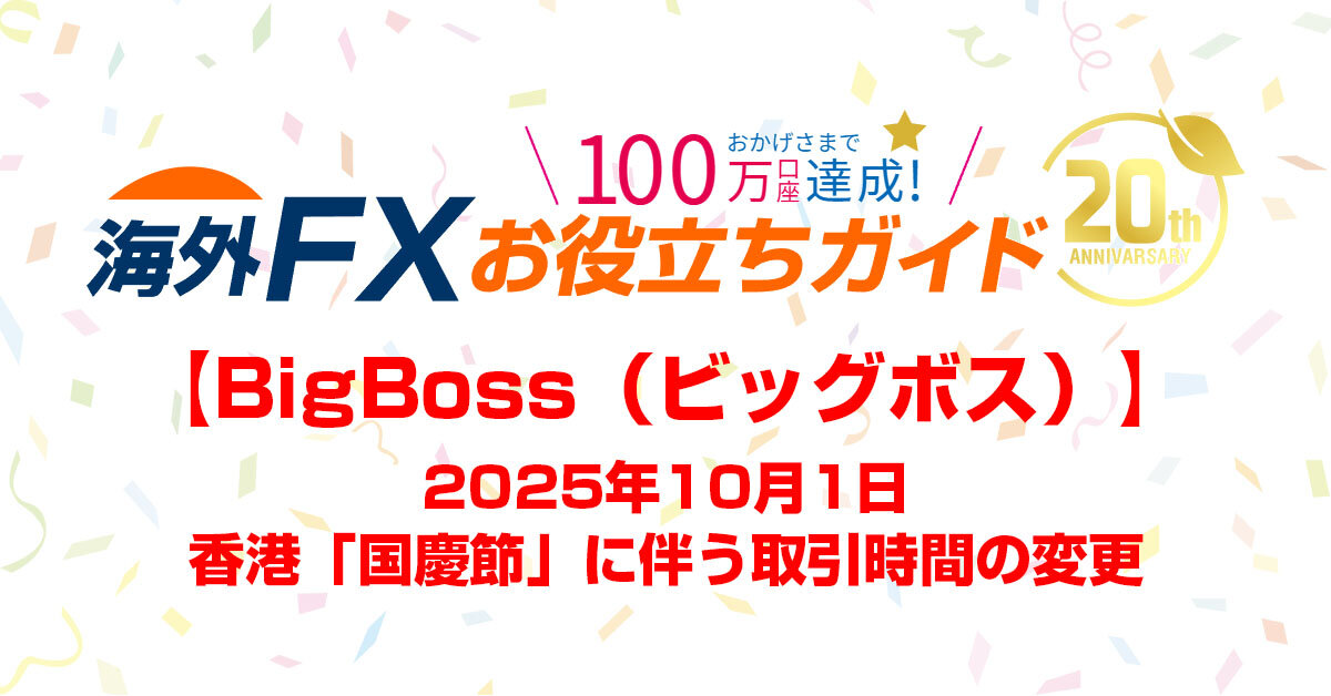 【BigBoss】2025年10月1日の香港祝日に伴う取引時間の変更