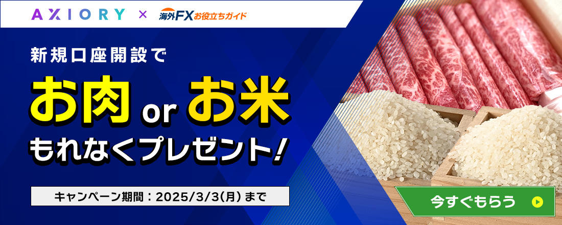 AXIORY（アキシオリー）新規口座開設キャンペーン