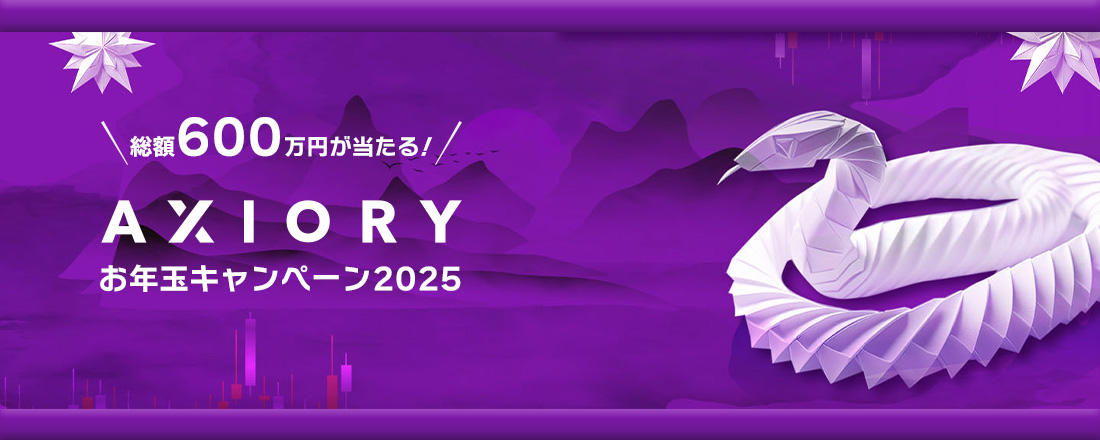 AXIORY（アキシオリー） 2025年お年玉プロモーション