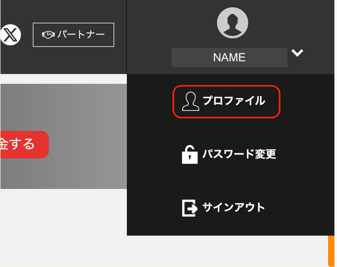 プロファイル