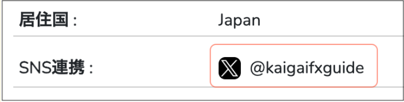 連携確認