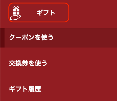 ギフトの確認