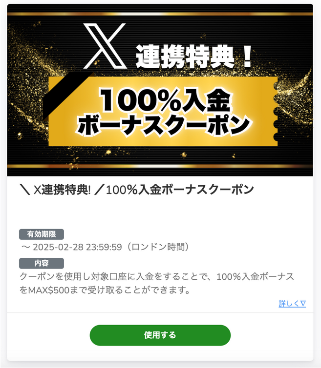 入金ボーナスクーポンの確認