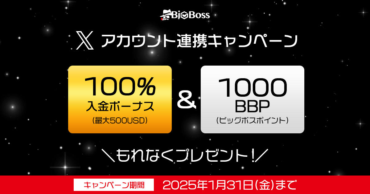BigBoss X（Twitter）アカウント連携キャンペーン