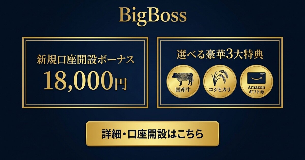 BigBoss 新規口座開設ボーナス18,000円＋選べる豪華3大特典