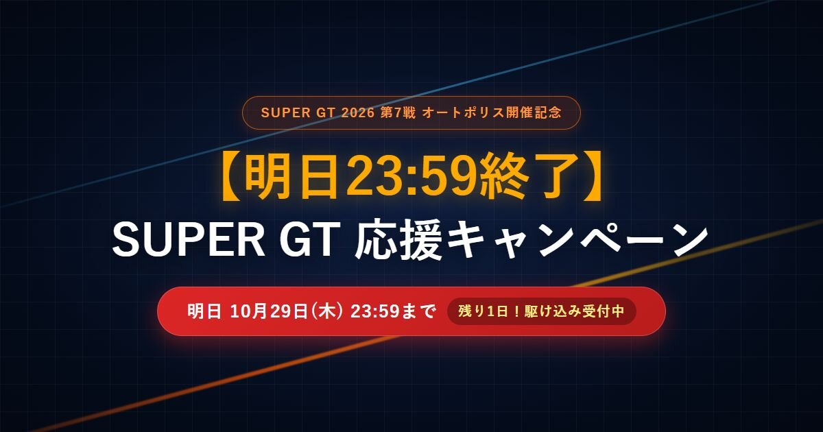 【明日23:59終了】SUPER GT第7戦 オートポリス応援キャンペーン！豪華公式グッズ＆全員プレゼントの駆け込み応募を受付中