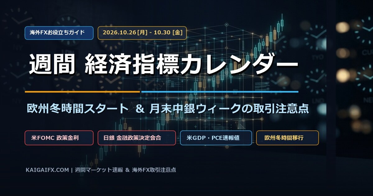 【週間指標カレンダー】欧州冬時間スタート！今週の注目経済指標（10/26〜10/30）と月末中銀ウィークの取引注意点