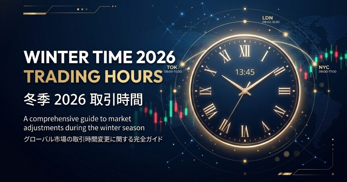 2026年冬時間(標準時間)移行に伴う取引時間変更のお知らせ