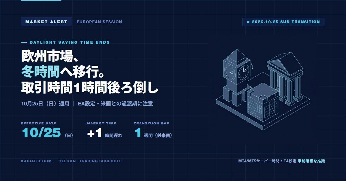 【重要】今週末10月25日より欧州市場が冬時間（標準時間）へ移行！取引時間の変更と過渡期の注意事項