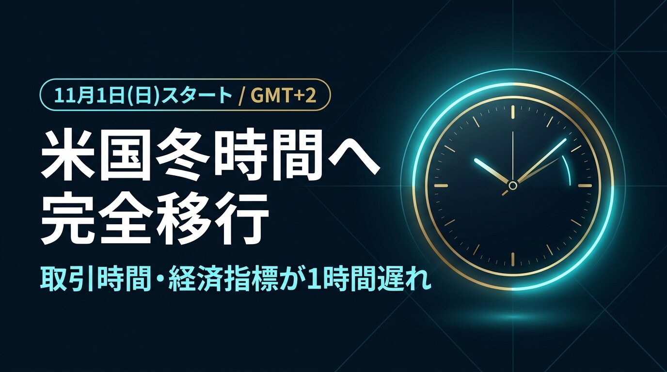 【最重要】今週末11月1日より米国市場が冬時間（標準時間）へ移行！取引時間1時間遅れとサーバー時間変更の総まとめ