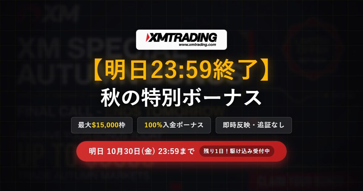XMTrading 秋の特別ボーナス 明日10月30日(金)23:59終了！駆け込み受取手順と出金ルールのご案内