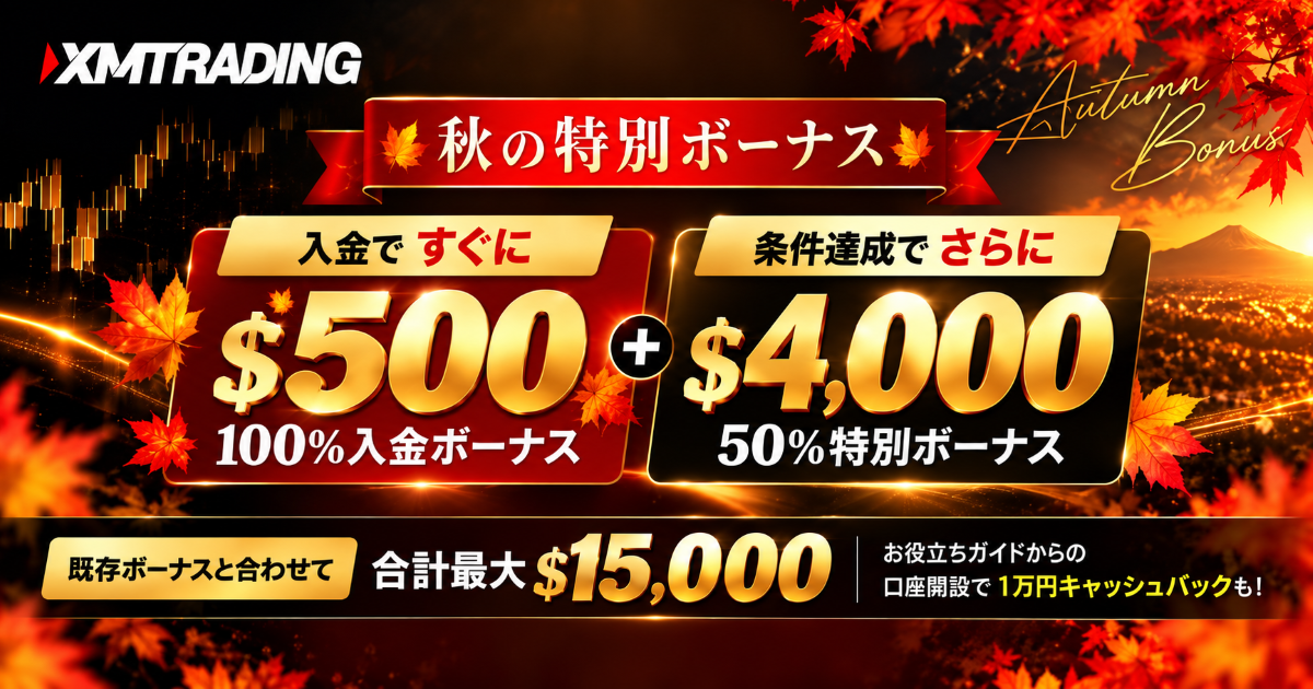 【10月30日まで】XMTrading「秋の特別ボーナス」開催中!最大$15,000ボーナス+当サイト限定キャッシュバック