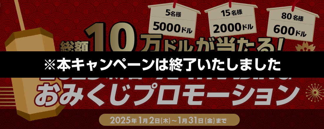 XMTrading 2025年新春おみくじプロモーション