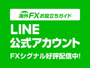 大好評！LINEでFXシグナル配信中