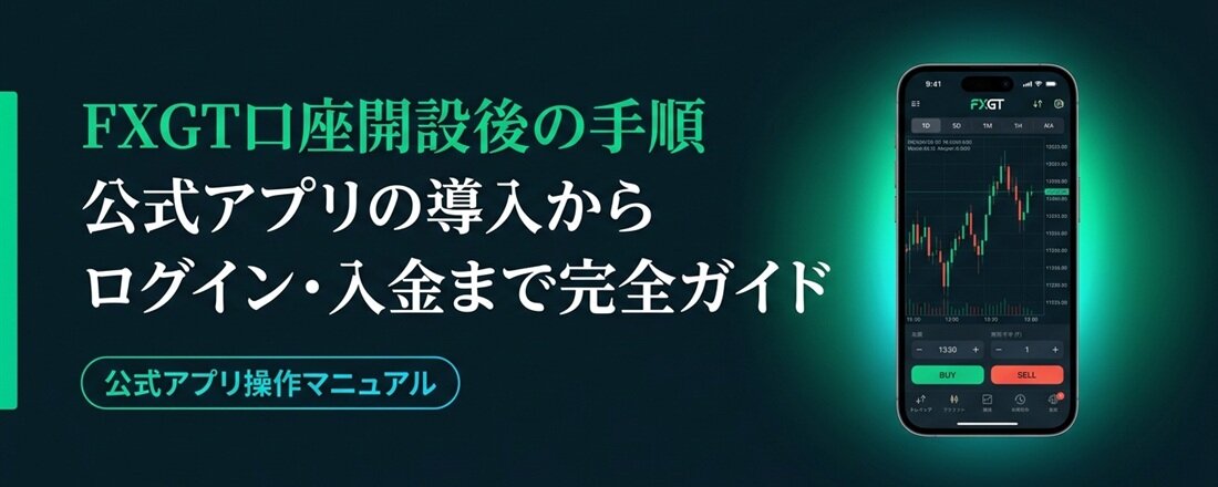 FXGT口座開設後に何をすればいい？｜アプリのインストールからログインまで【iPhone版】