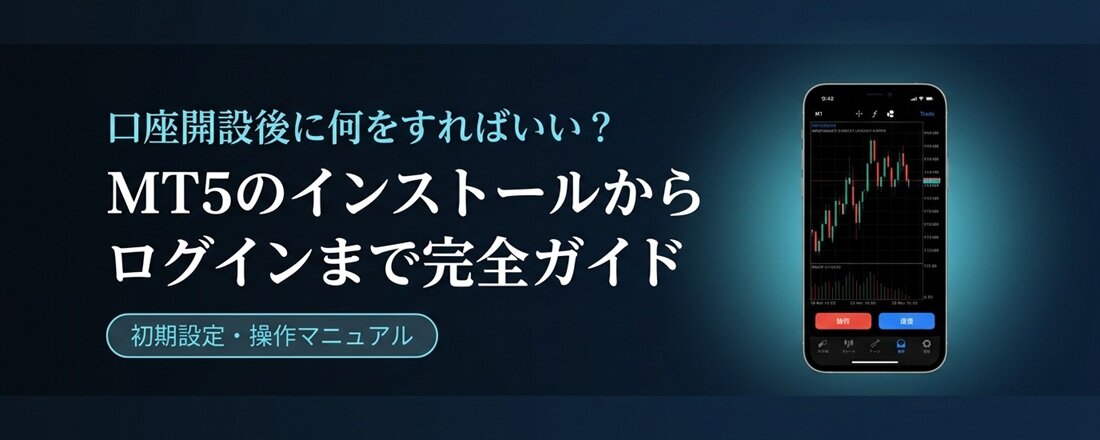 口座開設後に何をすればいい？｜MT5のインストールからログインまで【iPhone版】