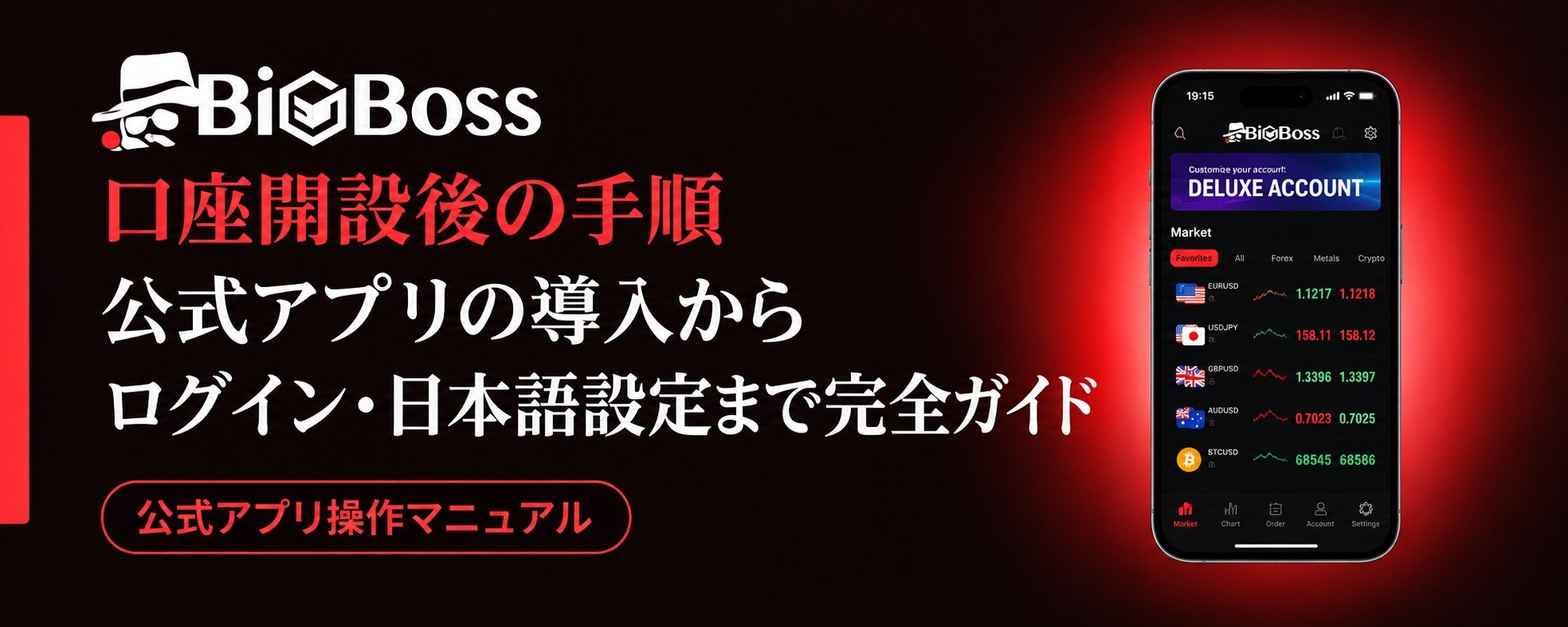 BigBossアプリダウンロードから日本語設定まで