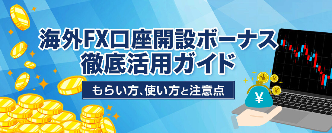 【2025年最新版】海外FX口座開設ボーナス徹底活用ガイド