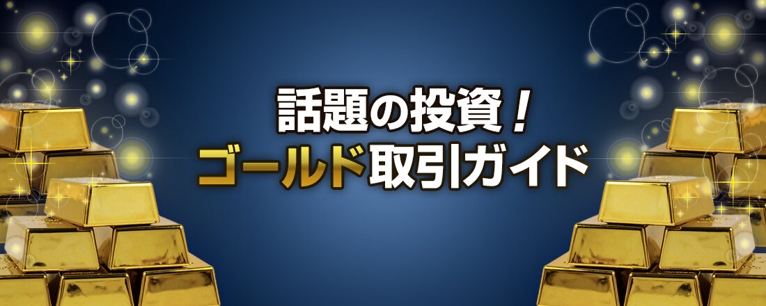 話題の投資！ゴールド取引ガイド
