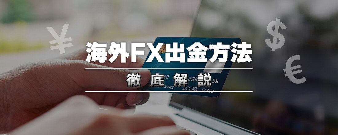 クレジットカードで出金