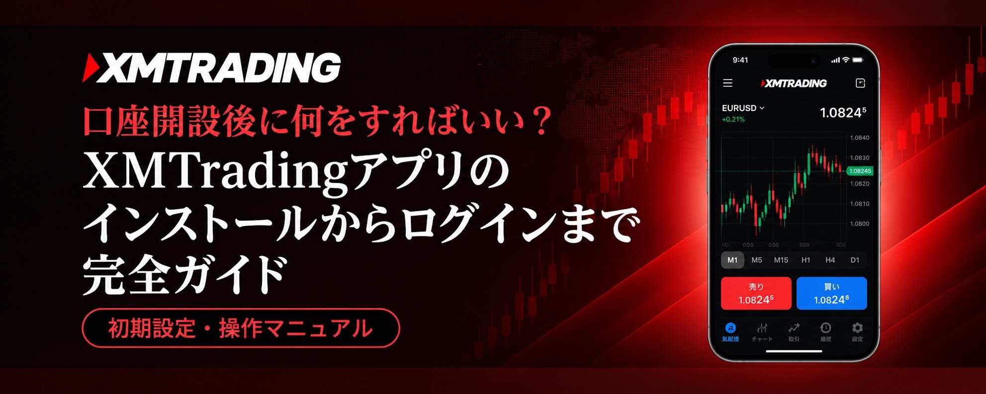 XMTrading口座開設後に何をすればいい？｜アプリのインストールからログイン・認証設定まで
