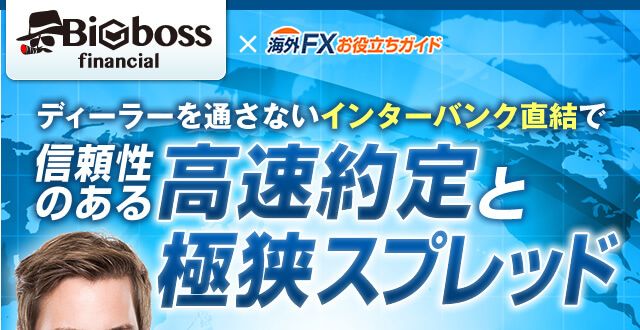 ディーラーを通さないインターバンク直結で信頼性のある高速約定と極狭スプレッド
