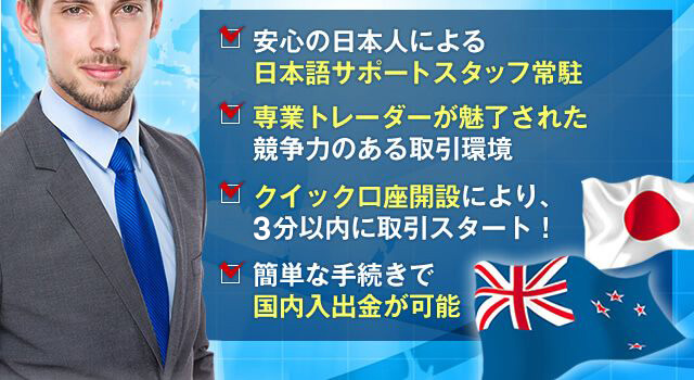 安心の日本人による日本語サポートスタッフ常駐。専業トレーダーが魅了された競争力のある取引環境。EAやシステムトレードとの相性抜群。簡単な手続きで国内入出金が可能。