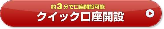 約3分で口座開設可能 無料口座開設はこちら