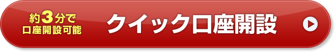 約3分で口座開設可能 無料口座開設はこちら