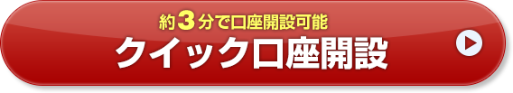 約3分で口座開設可能 無料口座開設はこちら