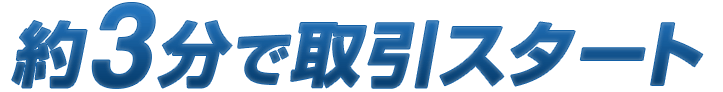 約3分で簡単口座開設