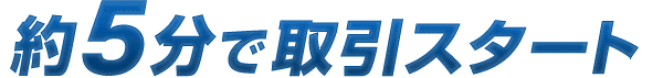 約3分で簡単口座開設