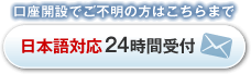 口座開設でご不明の方はこちらまで