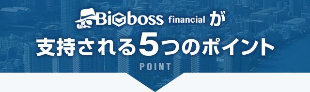 BigBoss（ビッグボス）が支持される5つのポイント