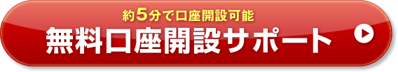 約5分で口座開設可能 無料口座開設はこちら