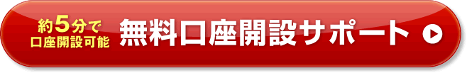 約5分で口座開設可能 無料口座開設はこちら