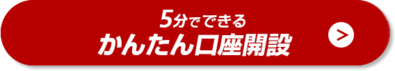 約5分で口座開設可能 無料口座開設はこちら