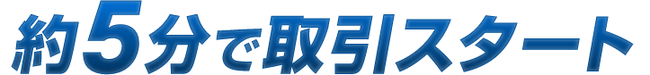 約5分で簡単口座開設